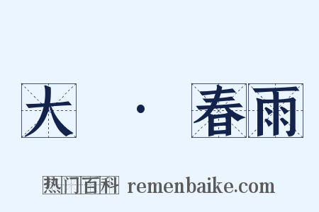 大酺·春雨是什么意思的图片